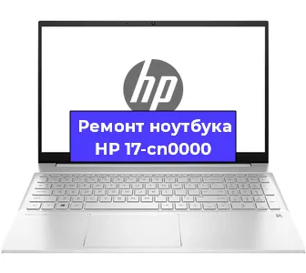 Замена кулера на ноутбуке HP 17-cn0000 в Санкт-Петербурге